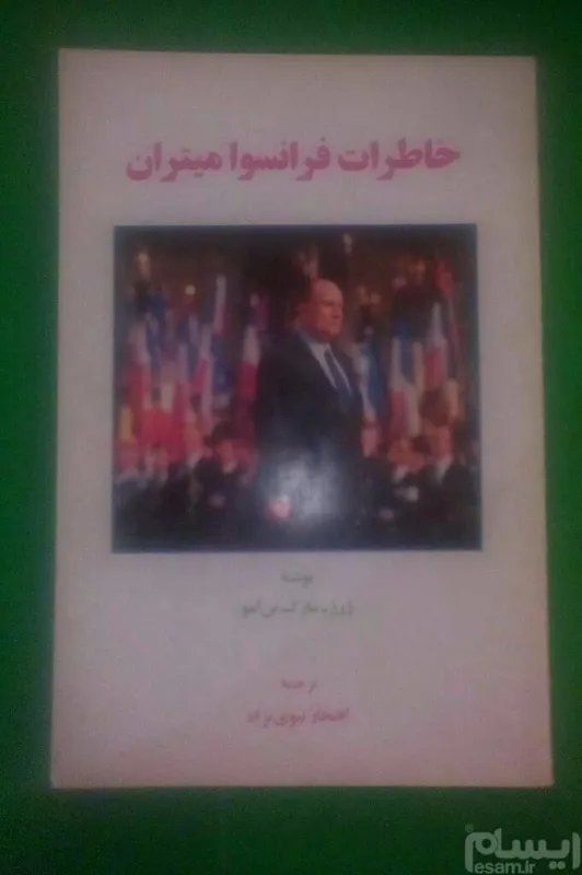 خاطرات فرانسوا میتران رئیس جمهورفرانسه هدیه