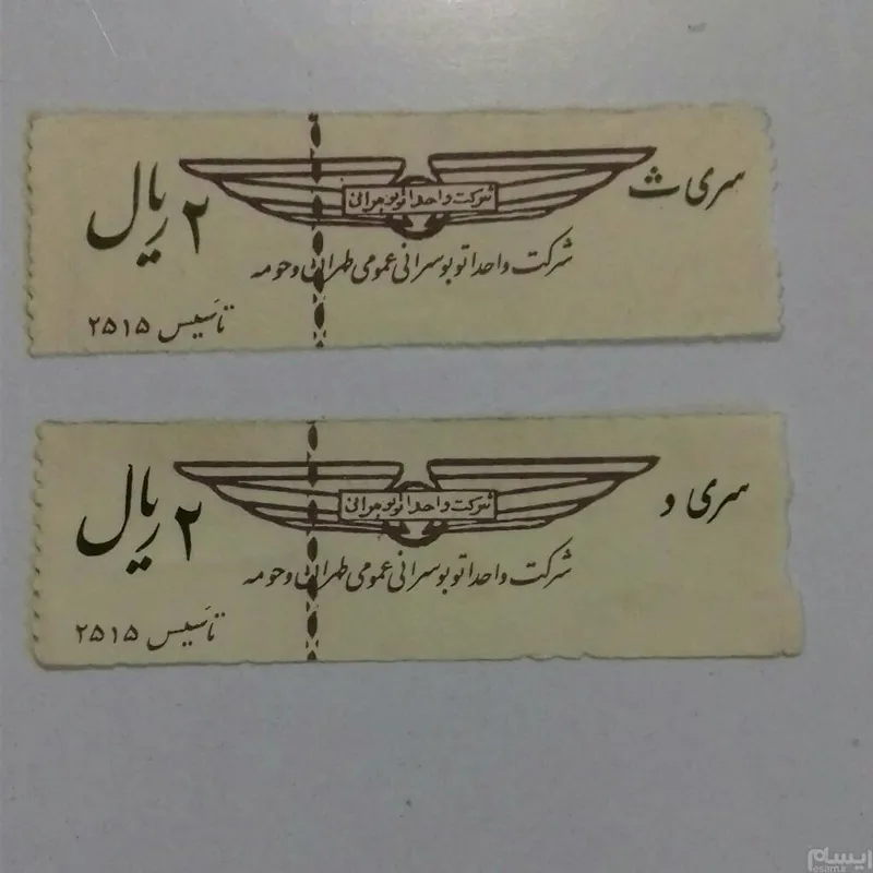 دو بلیط کمیاب دو ریالی شرکت واحد دوره پهلوی