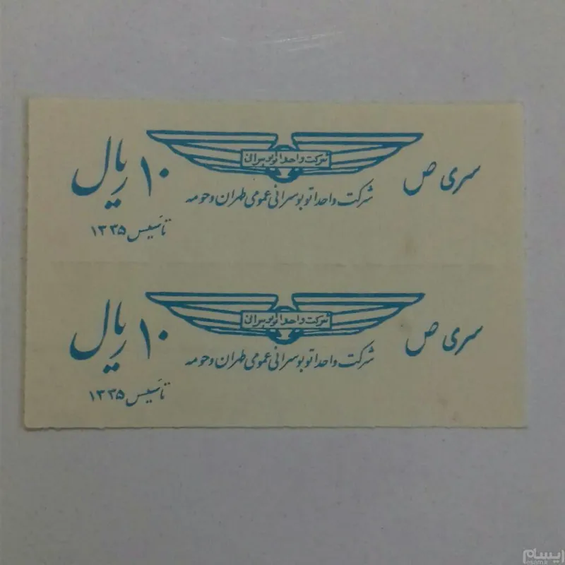 یک جفت بلیط ده ریالی شرکت واحد