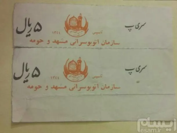 یک جفت بلیط 5 ریالی کمیاب اتوبوس هدیه