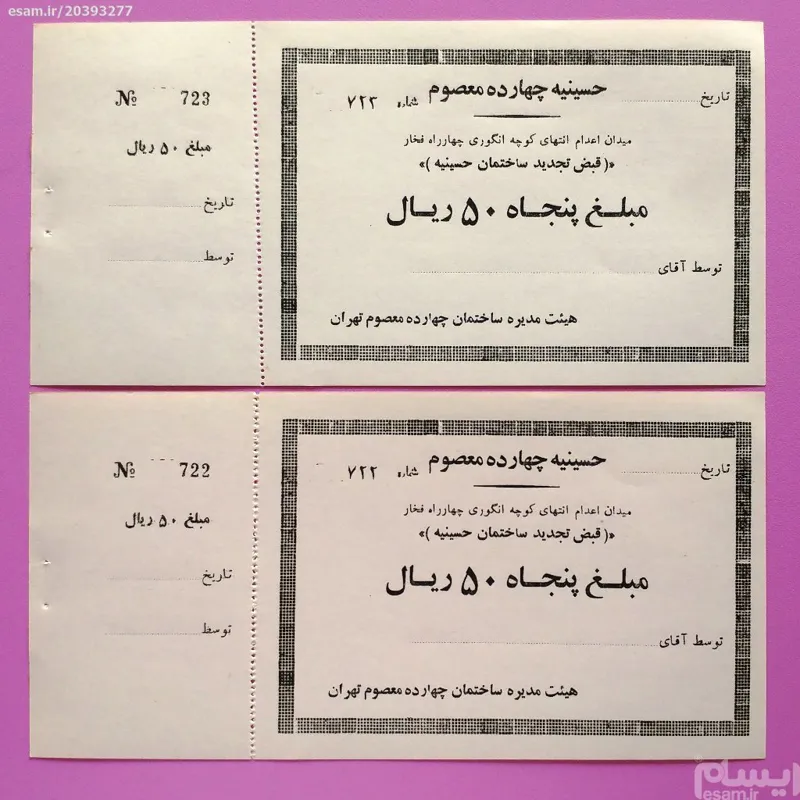 جفت قبض قدیمی تجدید ساختمان حسینیه 14 معصوم تهران