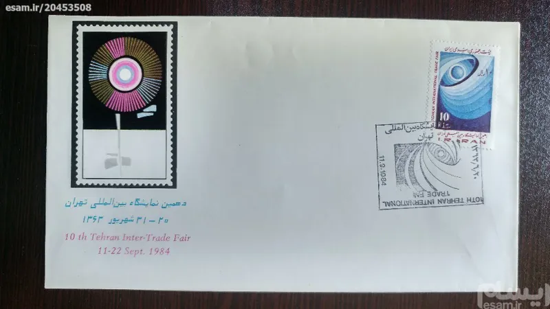 پاکت مهرروزارزشمندمناسبت نمایشگاه بین المللی تهران