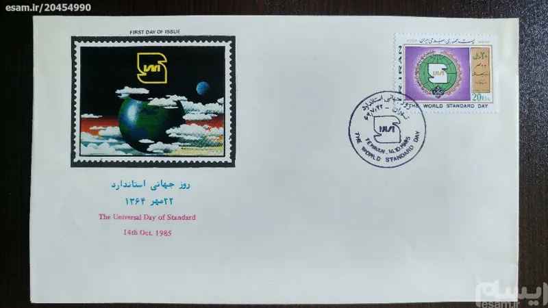 پاکت مهرروز ارزشمند بمناسبت روز جهانی استاندارد