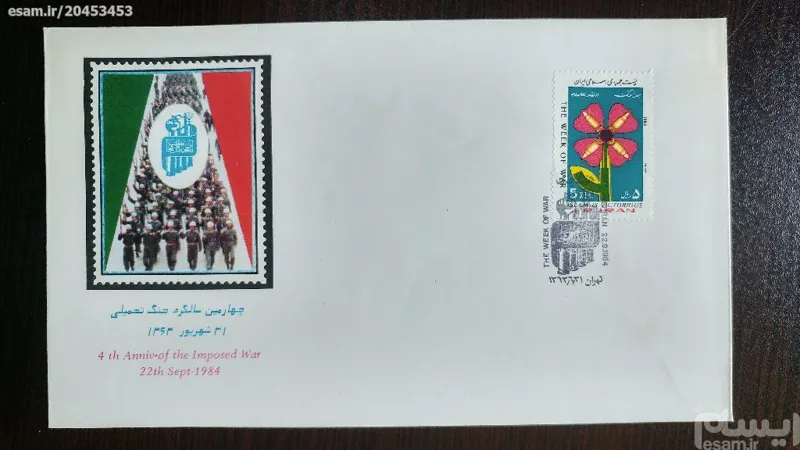 پاکت مهرروز ارزشمند بمناسبت سالگرد جنگ تحمیلی
