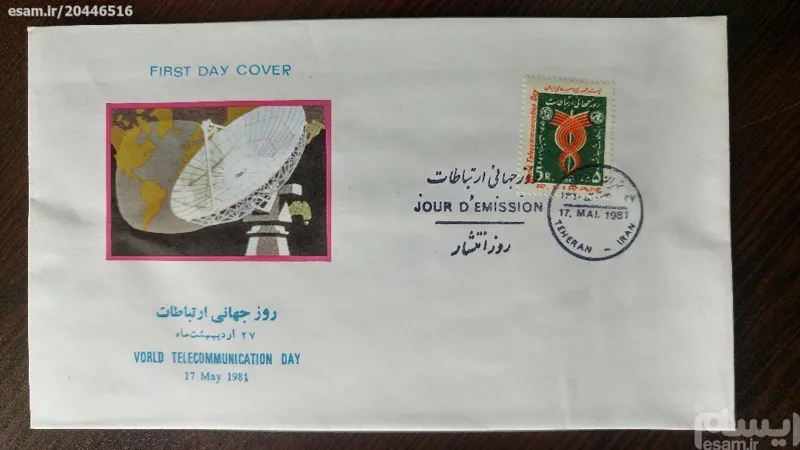 پاکت مهرروز ارزشمند بمناسبت روز جهانی ارتباطات