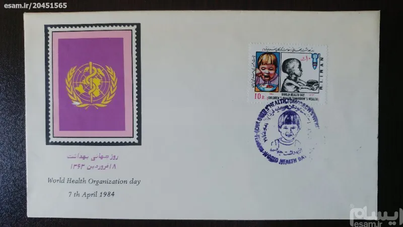 پاکت مهرروز ارزشمند بمناسبت روز جهانی بهداشت