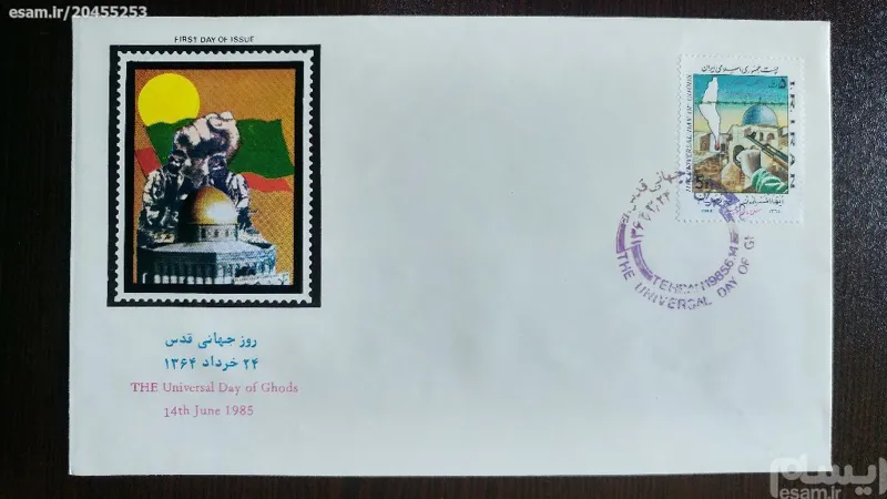 پاکت مهرروز ارزشمند بمناسبت روز جهانی قدس