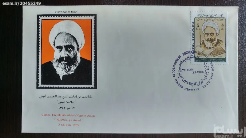 پاکت مهرروز ارزشمند بمناسبت بزرگداشت علامه امینی