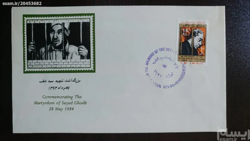 پاکت مهرروز ارزشمند بمناسبت شهید سید قطب