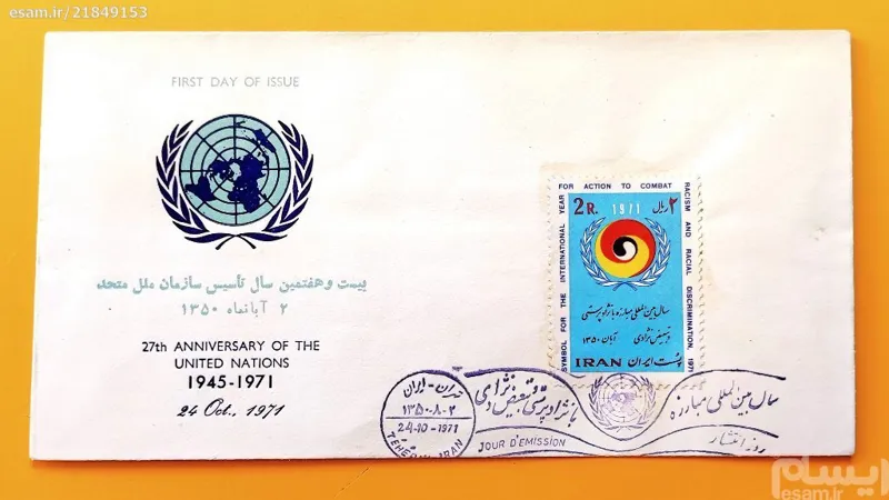 پاکت مهرروز ارزشمند بمناسبت تاسیس سازمان ملل متحد