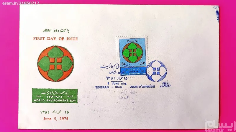 پاکت مهرروز ارزشمند بمناسبت روز جهانی محیط زیست