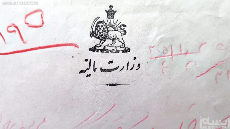 پاکت ارزشمند قاجاری وزارت مالیه باتصویر شیر خورشید