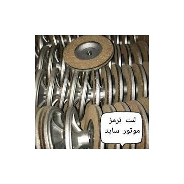لنت ترمز موتور ساید