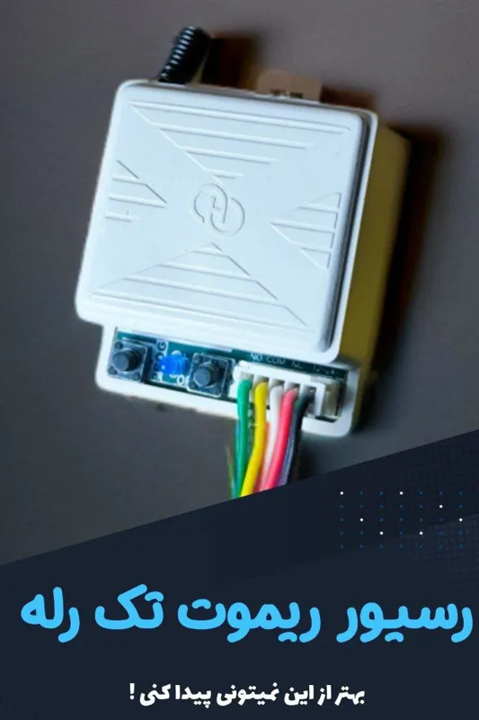 رسیور تک رله صنعتی