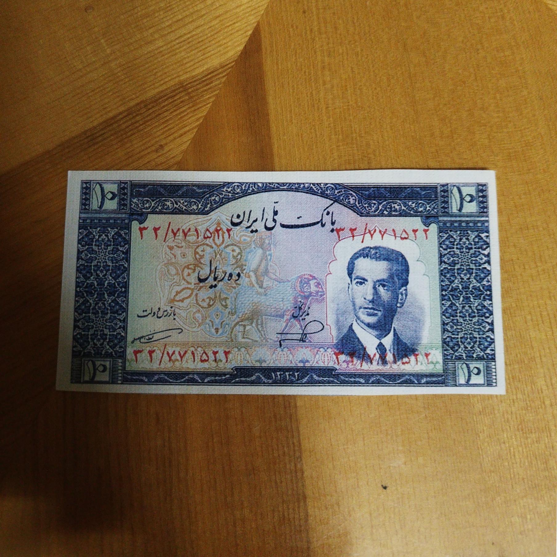 اسکناس فانتزی ده ریالی بانک ملی