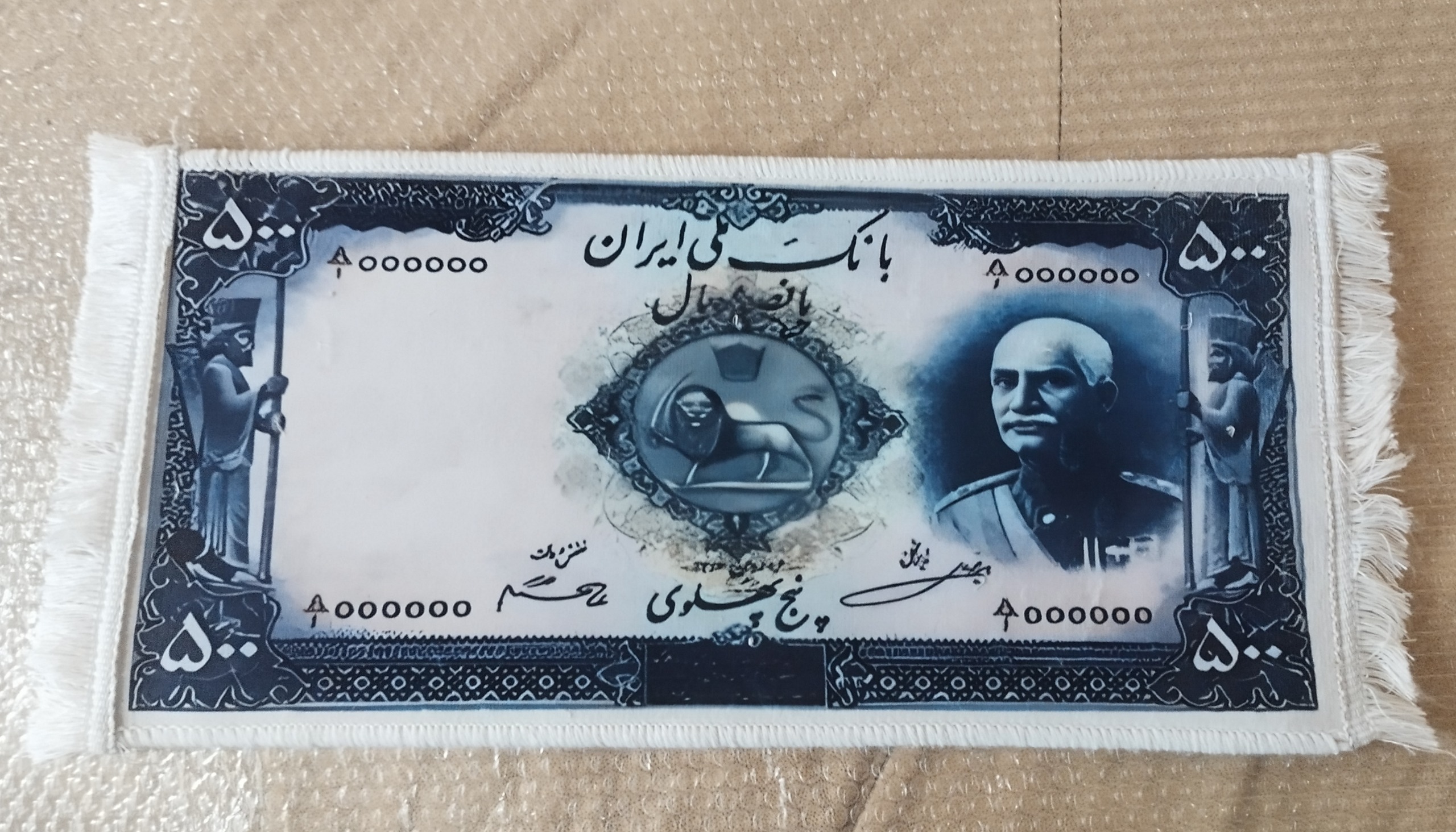 طرح نقش اسکناس رضا شاه روی فرش سایز بزرگ