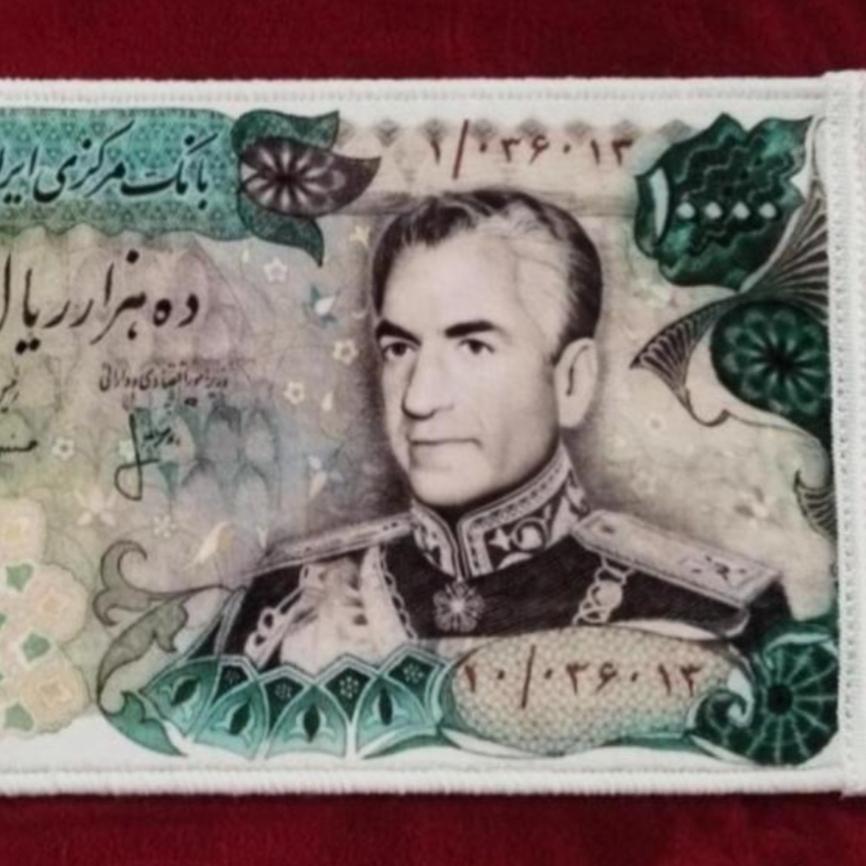 تابلو فرش طرح اسکناس 10000 ریالی محمدرضا پهلوی