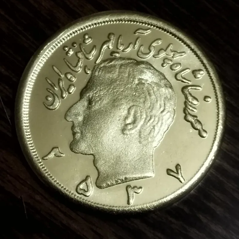 سکه پنج پهلوی با تاریخ 2537 شاهنشاهی