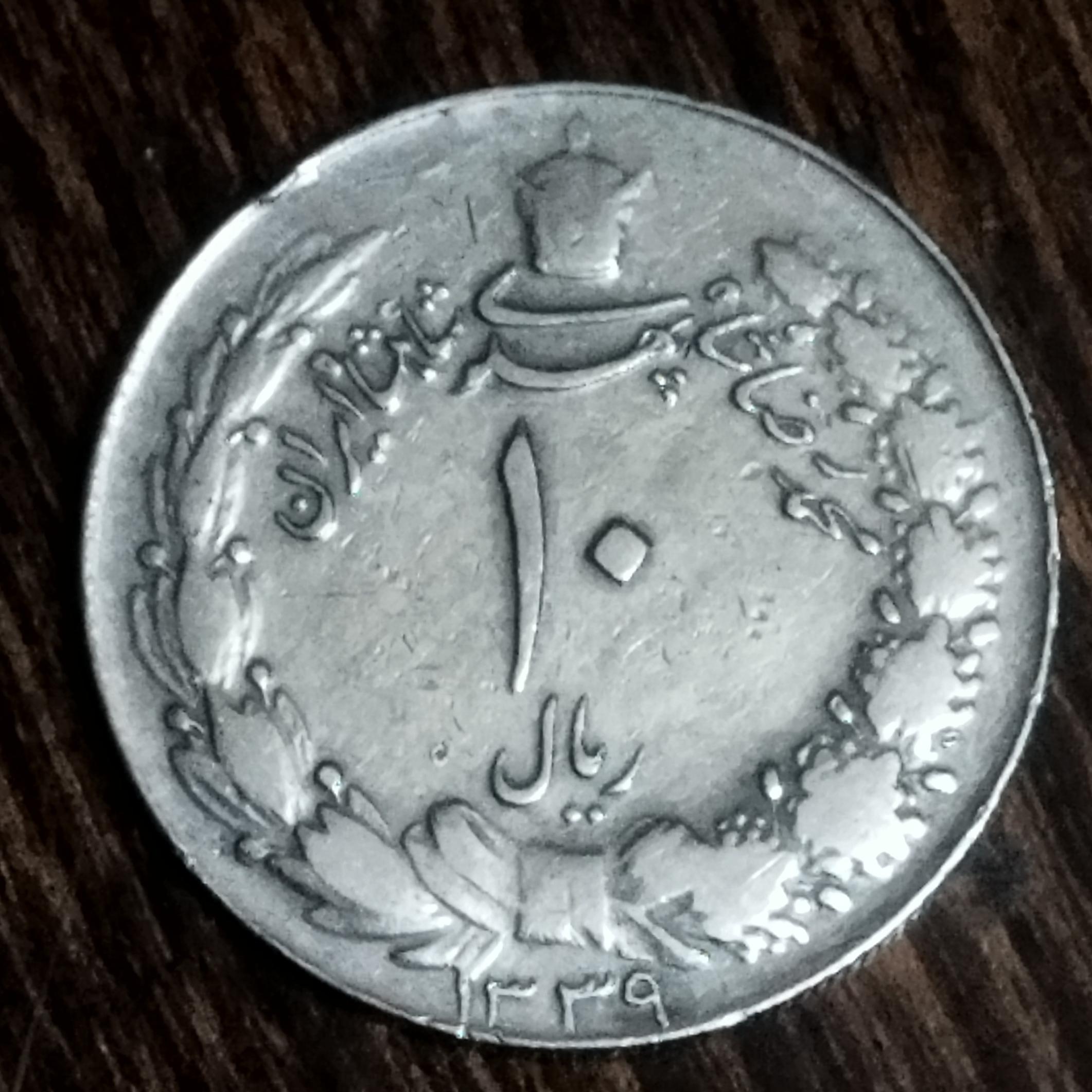 یکعدد سکه 10 ریال کشیده تاریخ 1339. مطابق تصویر