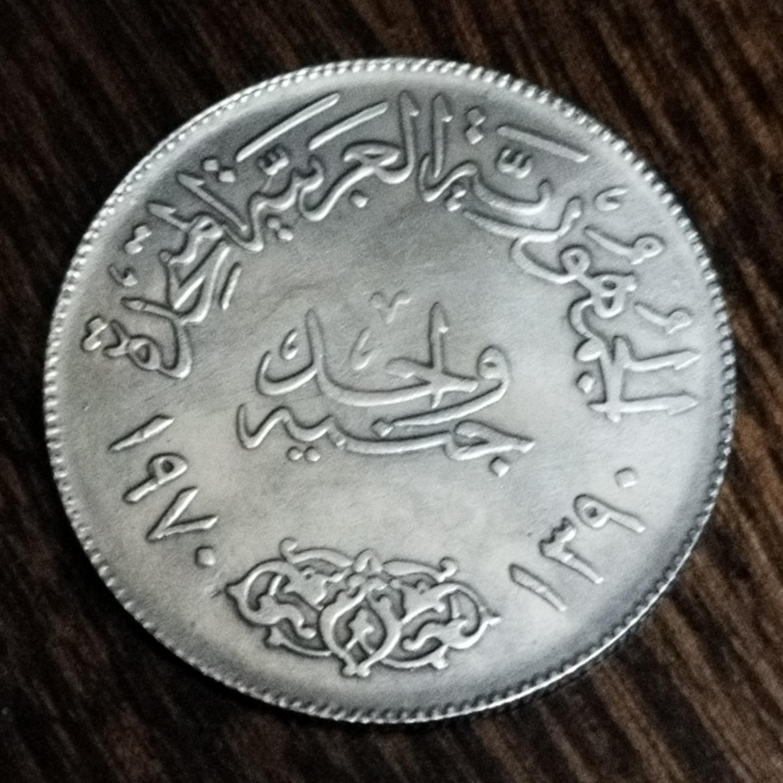 سکه سمبولیک روکش نقره از جمهوری متحده عربی