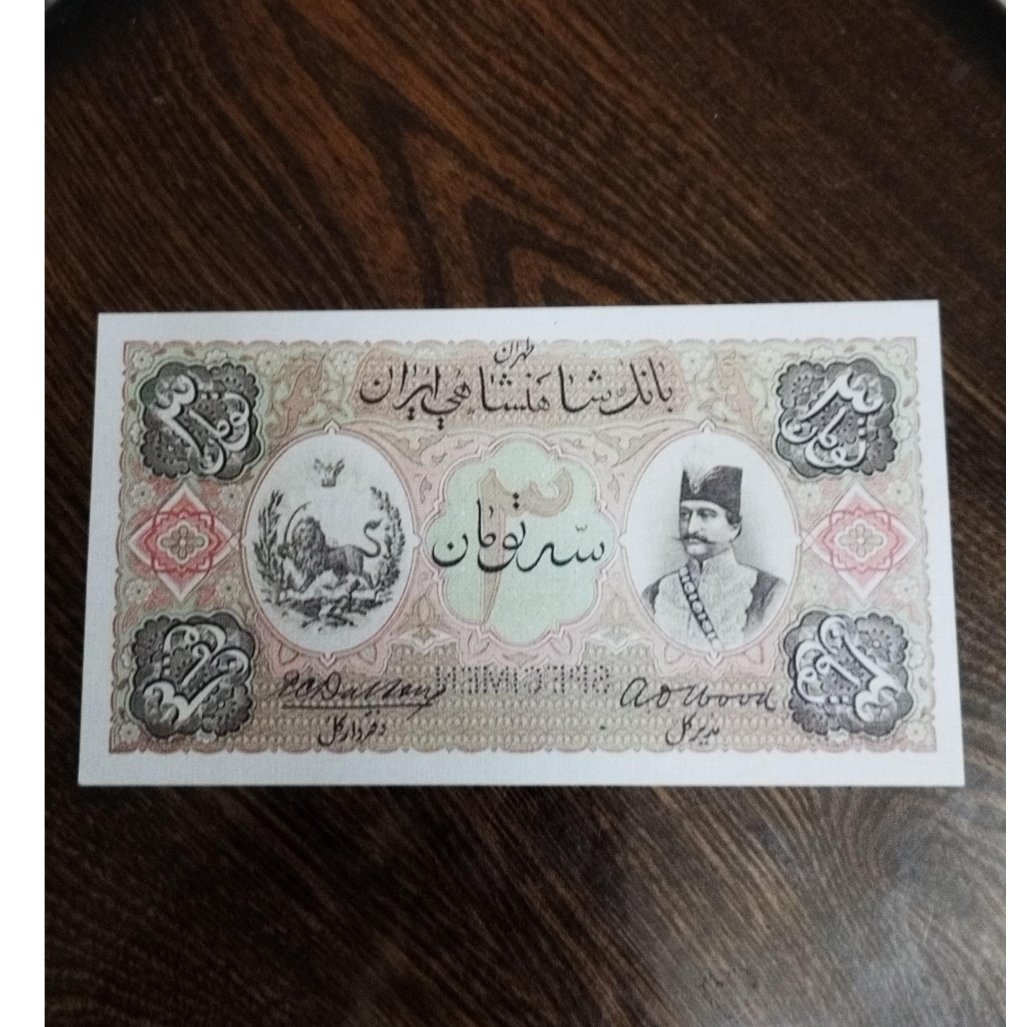 اسکناس فانتزی و طرح 3 تومان ناصرالدین شاه قاجار