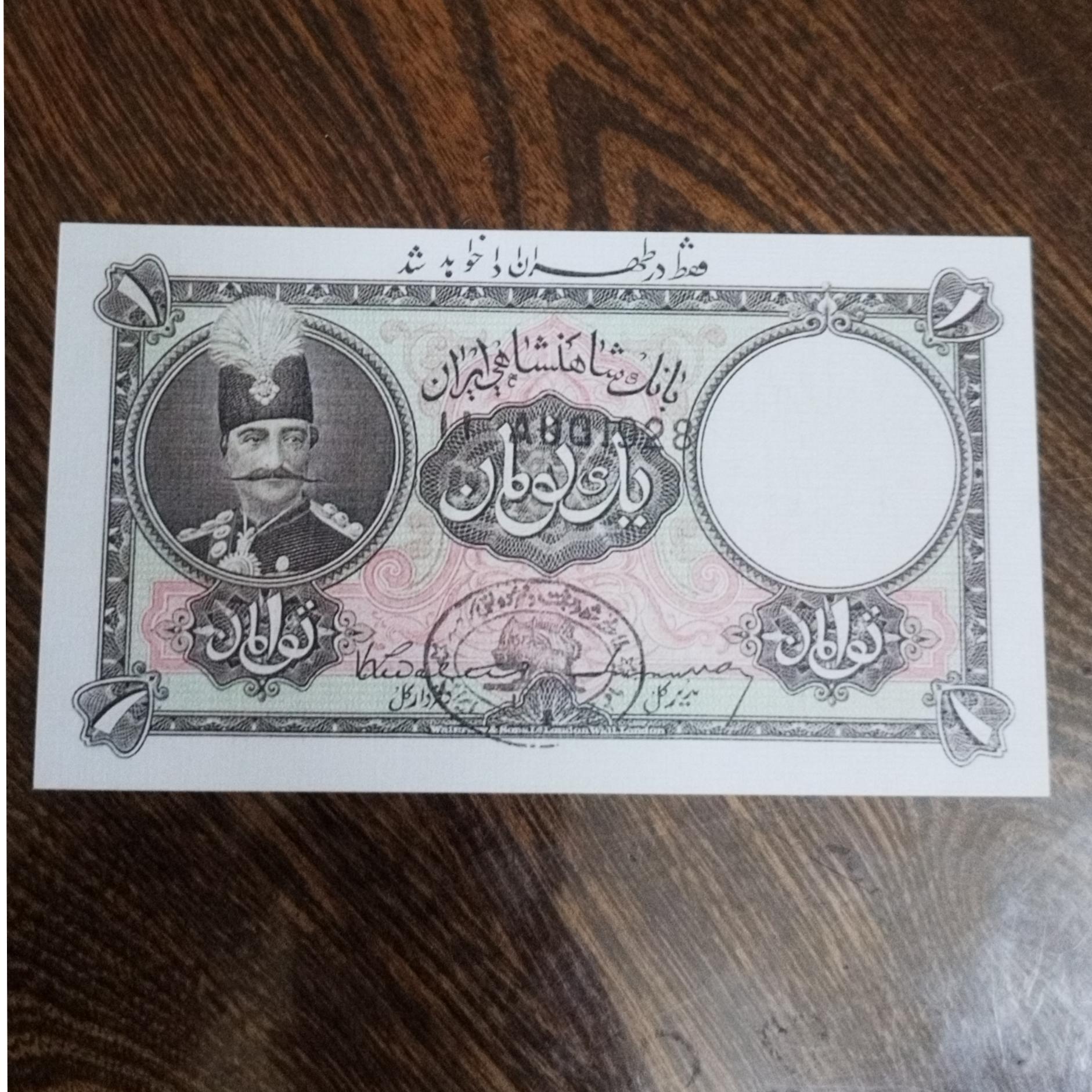 اسکناس فانتزی و طرح 1 تومان ناصرالدین شاه قاجار