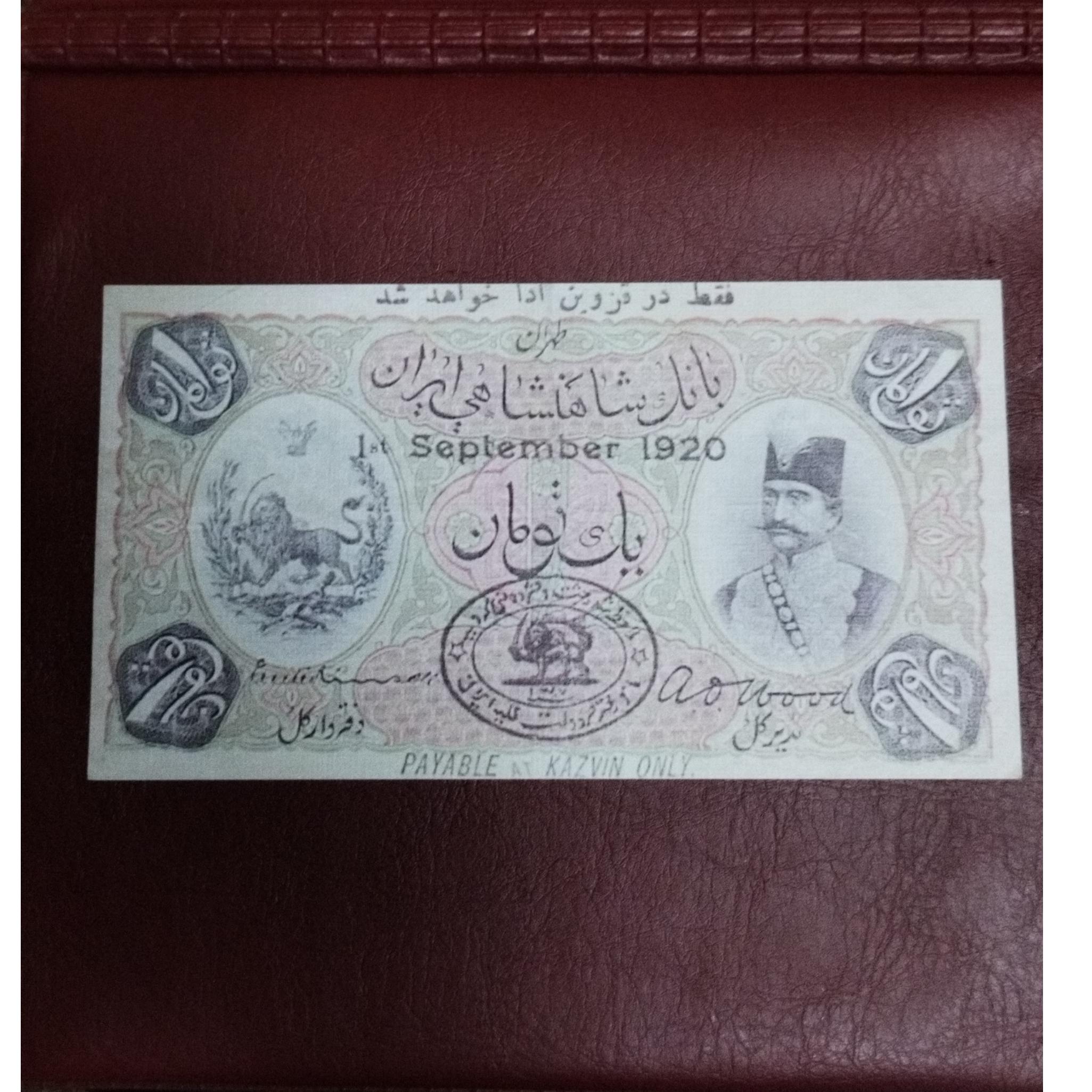 اسکناس فانتزی و طرح 1 تومان ناصرالدین شاه قاجار