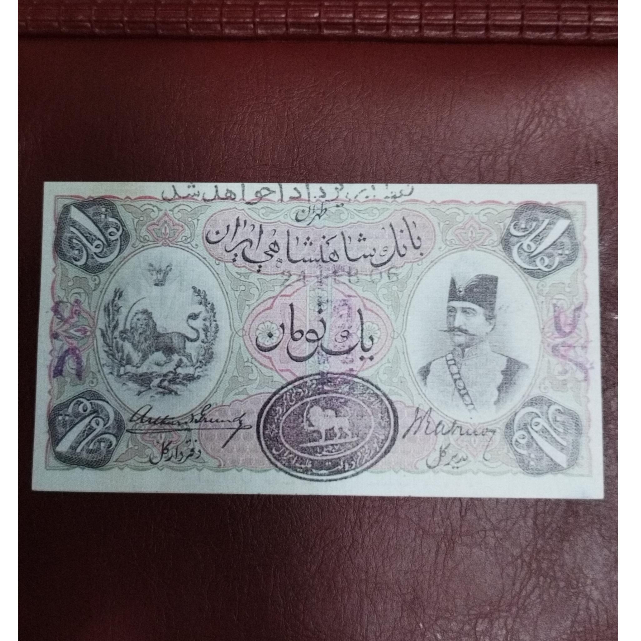 اسکناس فانتزی و طرح 1 تومان ناصرالدین شاه قاجار