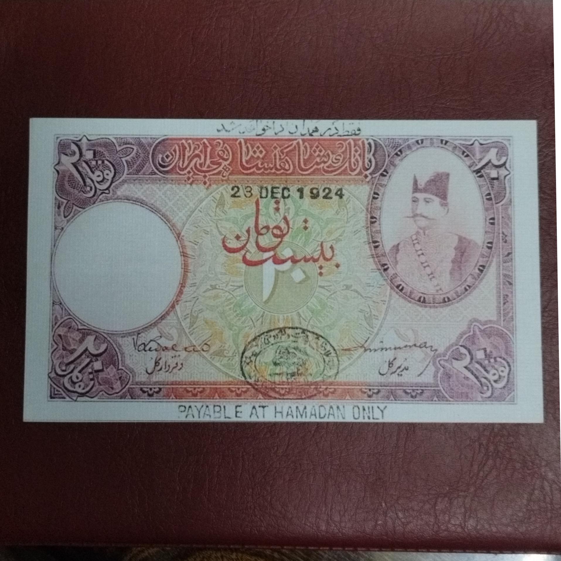 اسکناس فانتزی و طرح 20 تومان ناصرالدین شاه قاجار