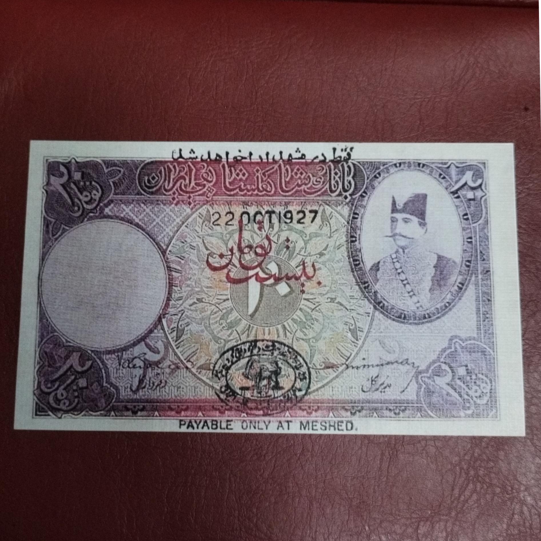 اسکناس فانتزی و طرح 20 ریالی ناصرالدین شاه قاجار