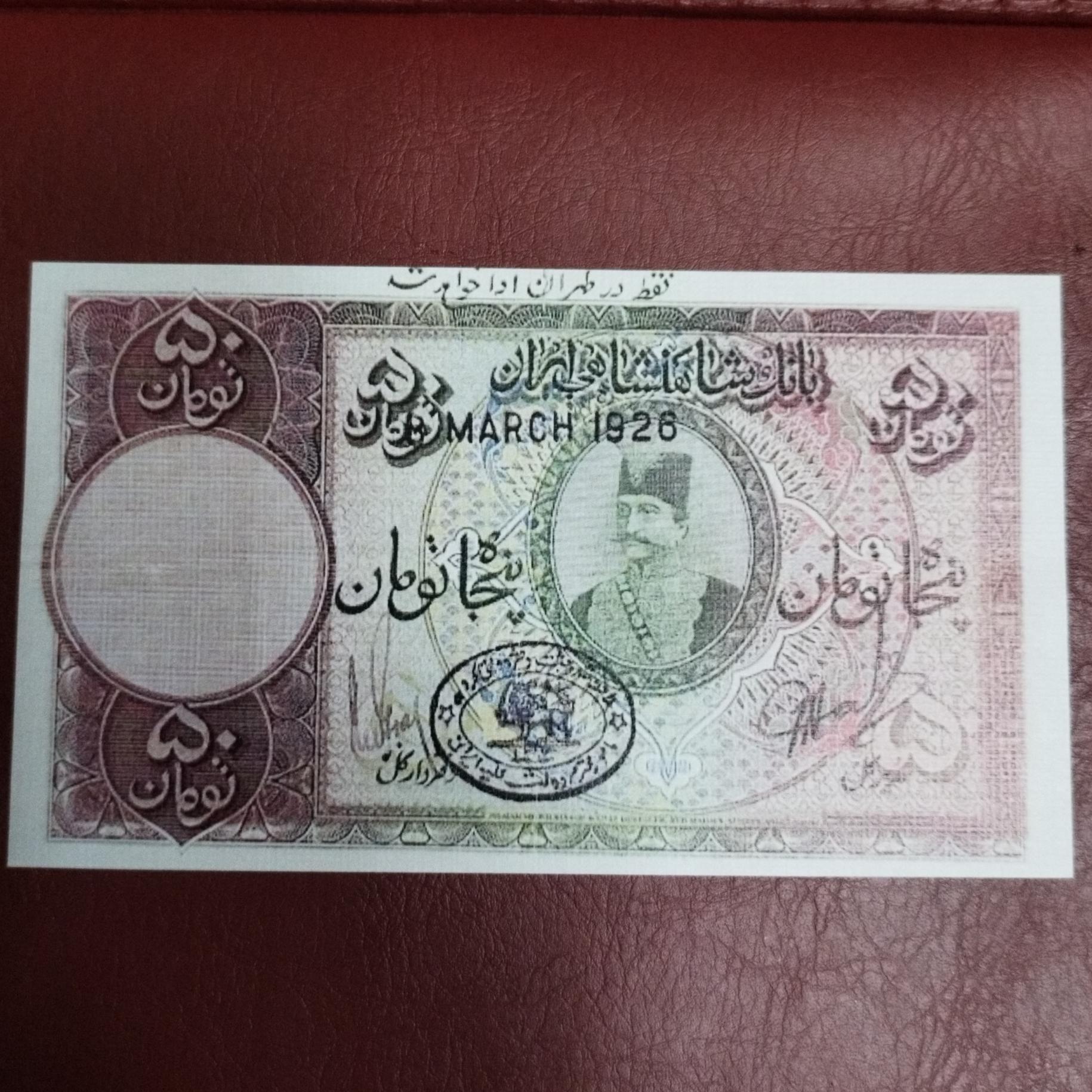 اسکناس فانتزی و طرح 50 تومان ناصرالدین شاه قاجار