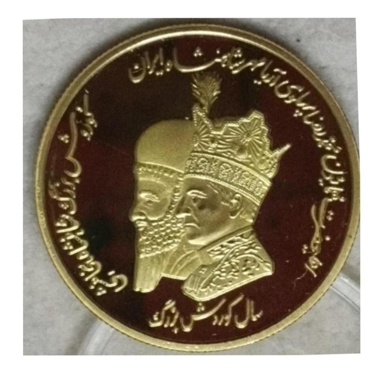 سکه روکش طلا بمناسبت سال کوروش بزرگ