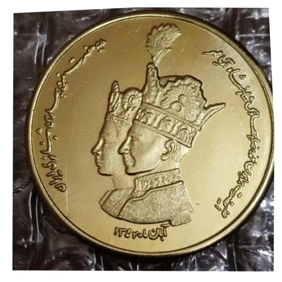 سکه برنجی یادبود تاجگذاری شاه و فرح