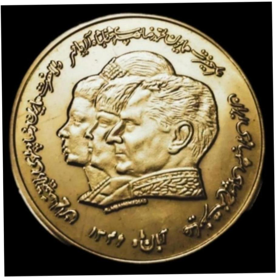 سکه برنجی بمناسبت تاسیس موسسه اعتباری دانشگاه