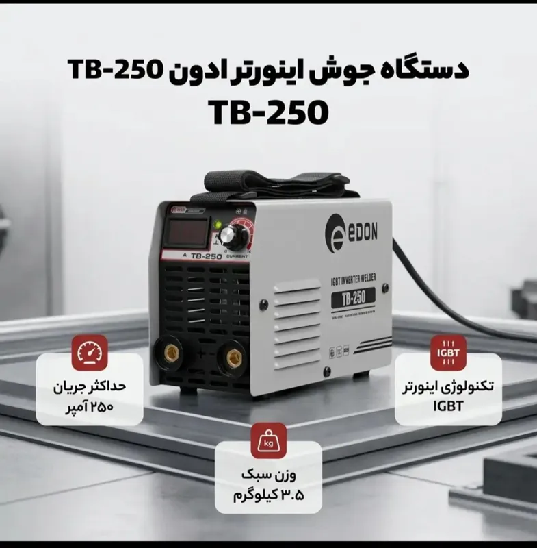 دستگاه جوش 250 آمپر ادون مدل tb_250