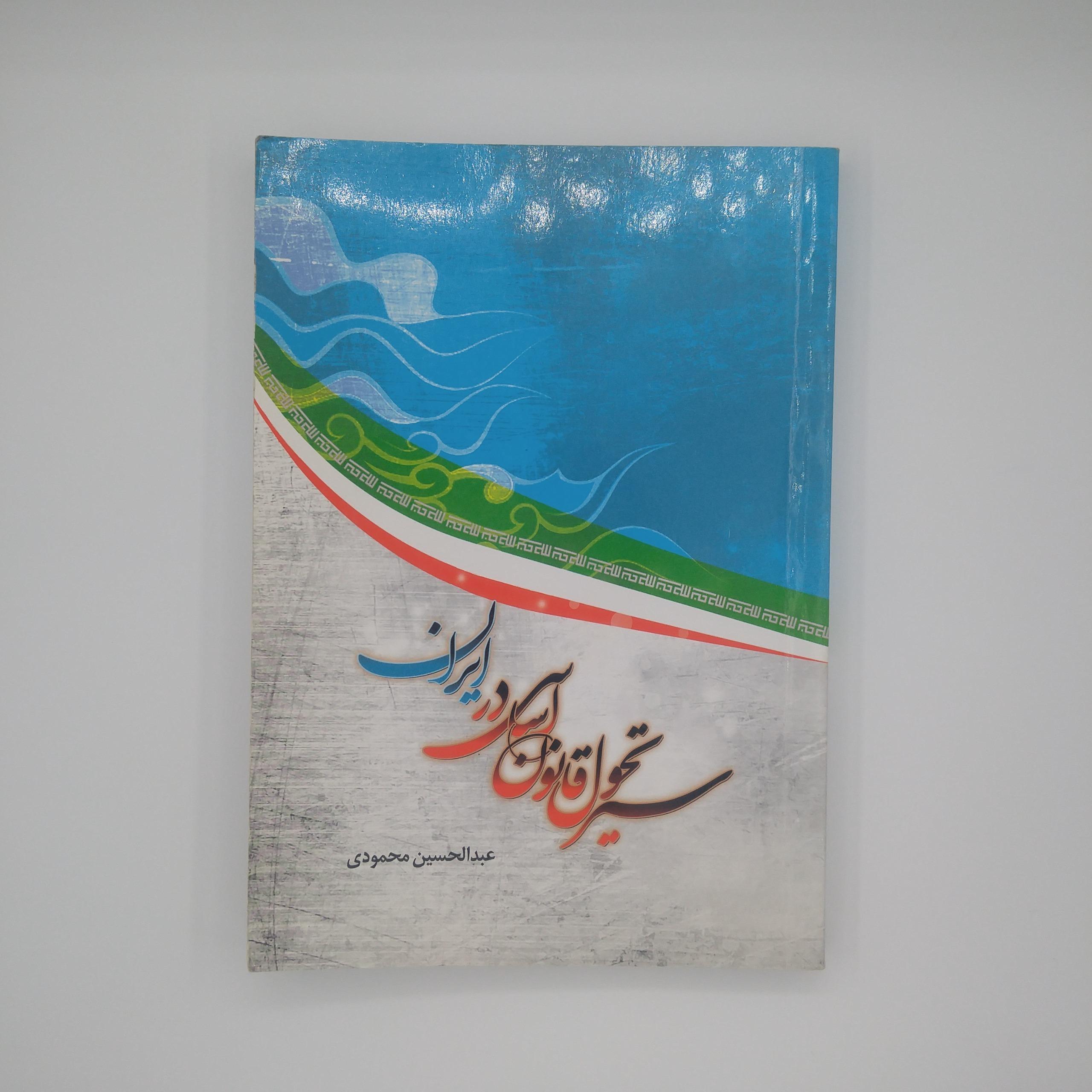 کتاب سیر تحول قانون اساسی در ایران