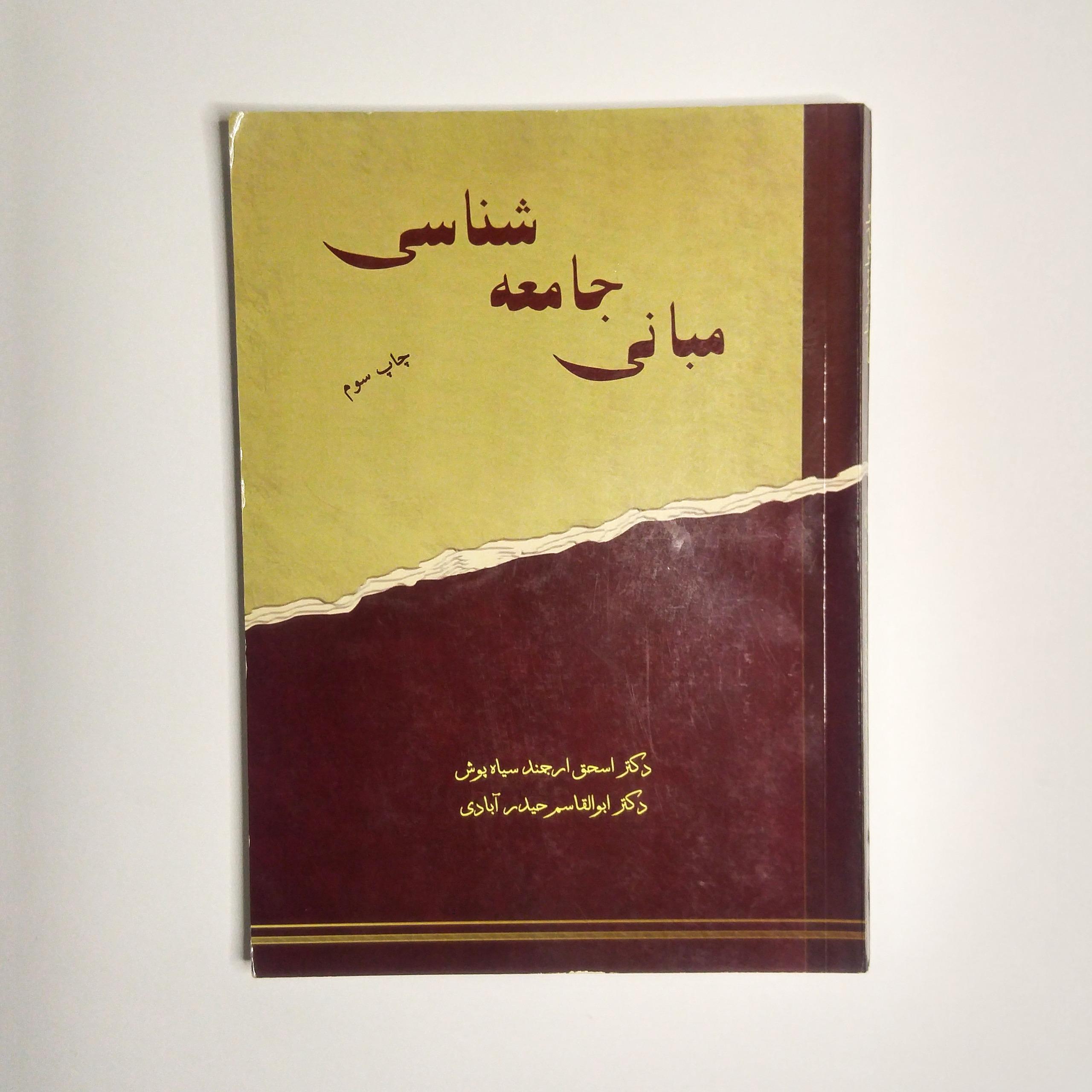 کتاب مبانی جامعه شناسی