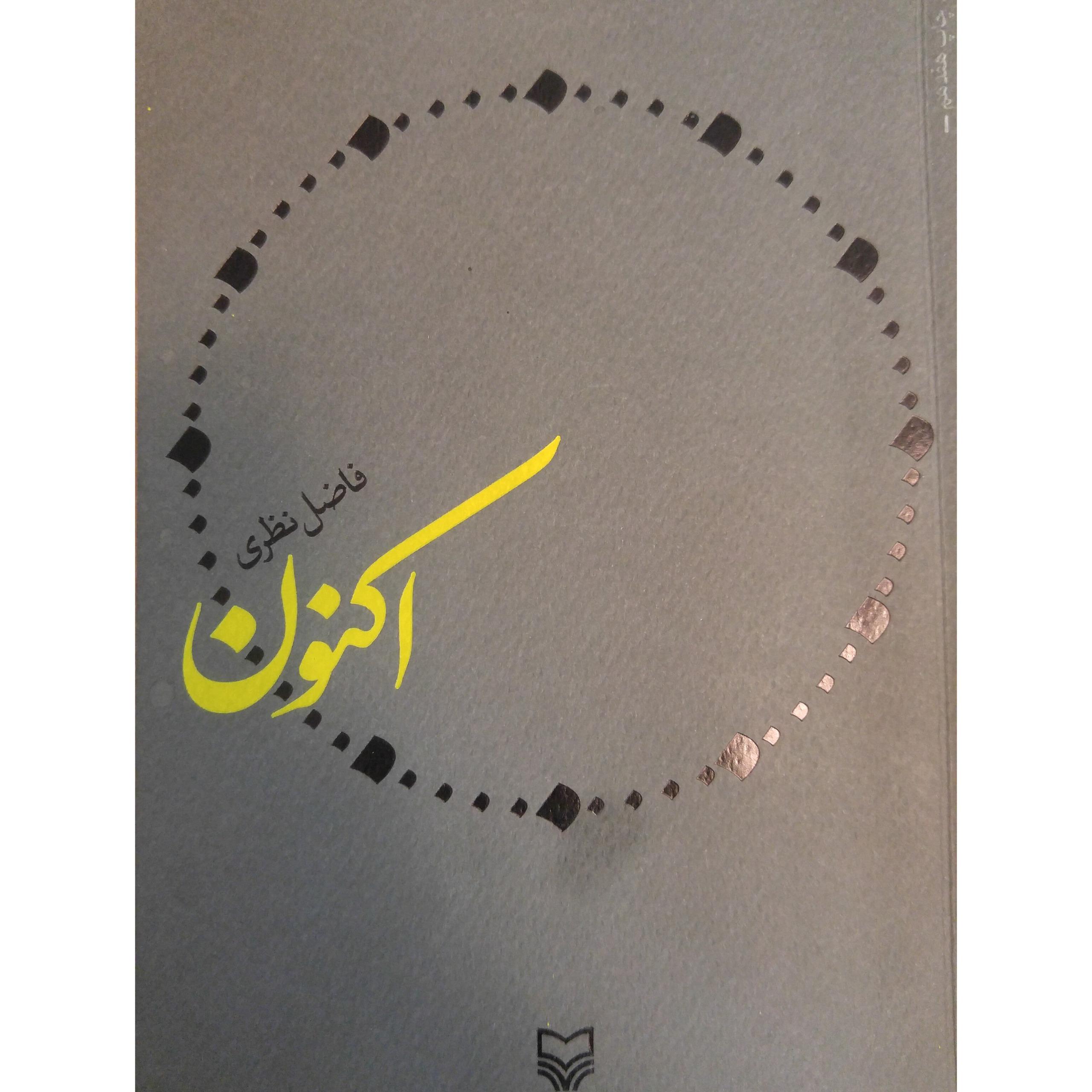 کتاب اکنون اثر فاضل نظری