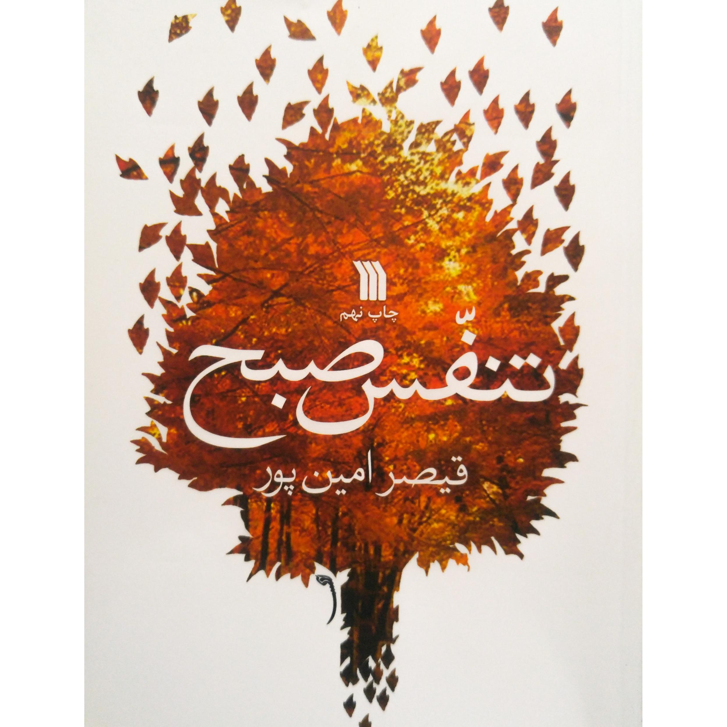 کتاب تنفس صبح اثر قیصر امین پور