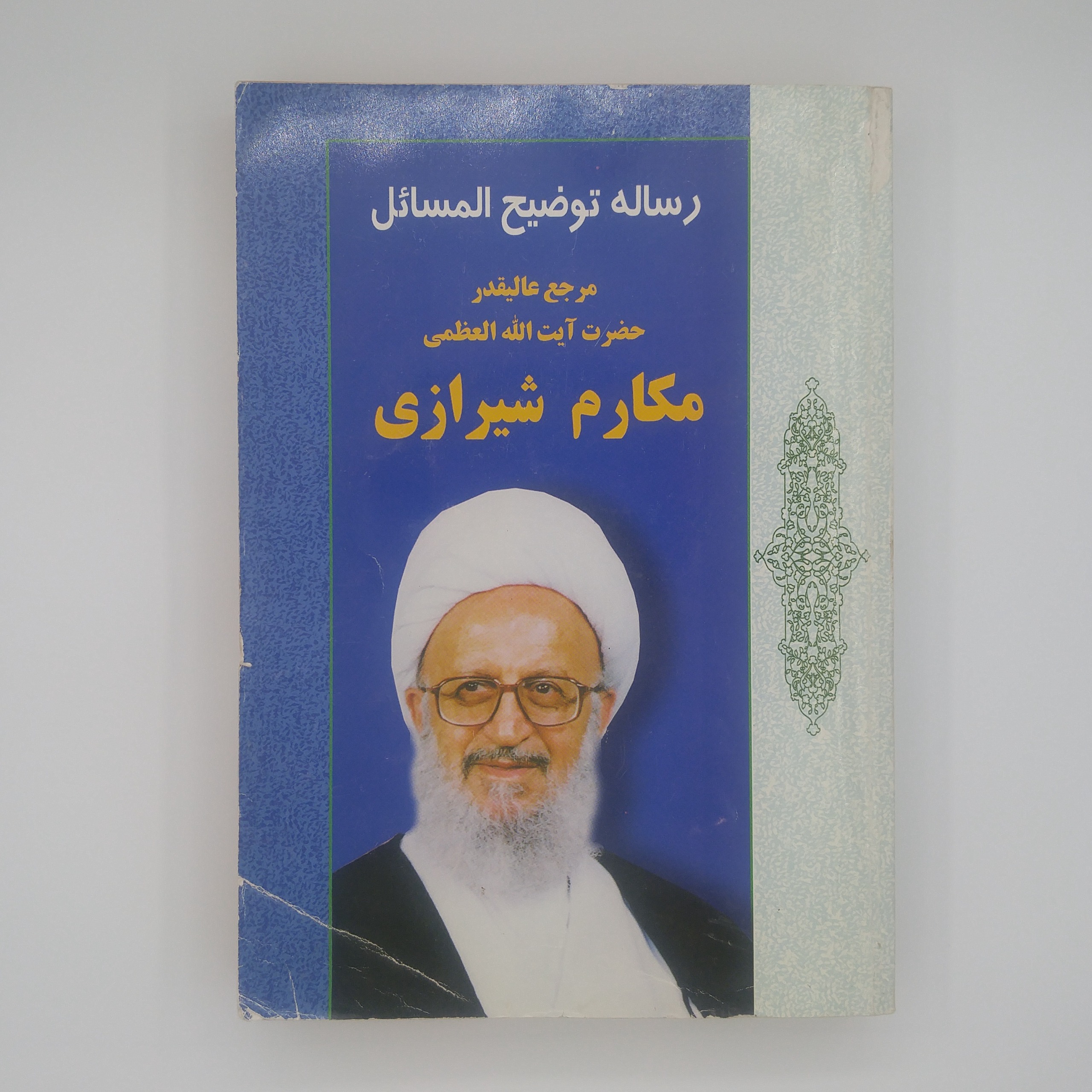 کتاب رساله توضیح المسائل مکارم شیرازی