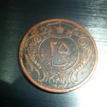 25شاهی