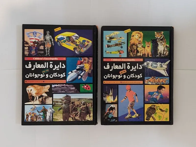 دایرة المعارف کودکان و نوجوانان (2 جلدی)