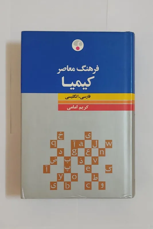 فرهنگ معاصر کیمیا (فارسی-انگلیسی) - کریم امامی