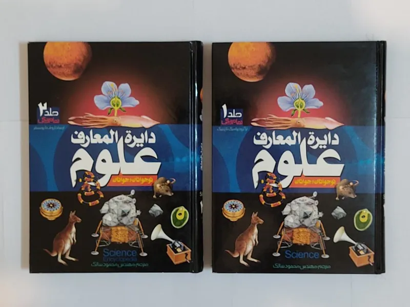 دایرة المعارف علوم نوجوانان و جوانان (2 جلدی)