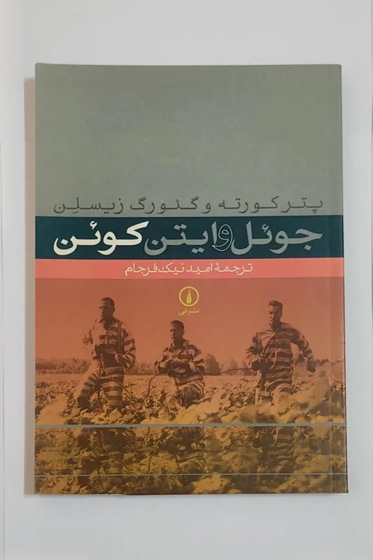 جوئل و ایتن کوئن - پتر کورته و گئورگ زیسلن