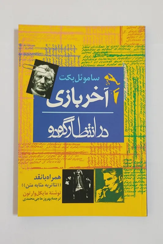 آخر بازی در انتظار گودو - ساموئل بکت