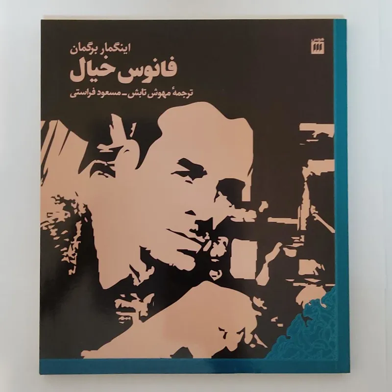 فانوس خیال  - اینگمار برگمان