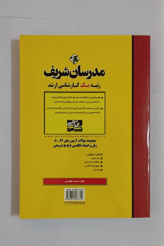 مجموعه سوالات ارشد زبان و ادبیات انگلیسی 96-80
