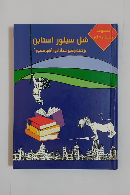 مجموعه داستان های شل سیلوراستاین