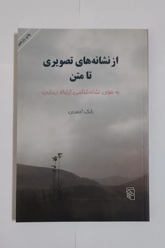 از نشانه های تصویری تا متن - بابک احمدی